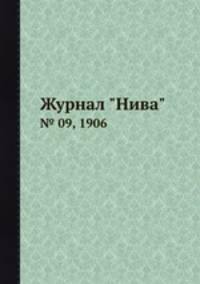 Журнал "Нива". № 09, 1906