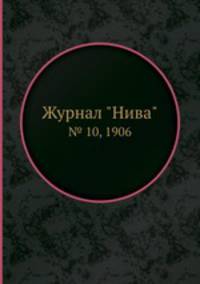 Журнал "Нива". № 10, 1906
