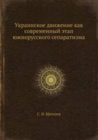 Украинское движение как современный этап южнорусского сепаратизма