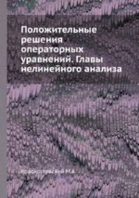 Положительные решения операторных уравнений. Главы нелинейного анализа