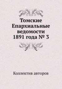 Томские Епархиальные ведомости 1891 года № 3