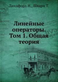 Линейные операторы. Том 1. Общая теория