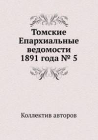 Томские Епархиальные ведомости 1891 года № 5