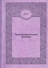 Трансцендентальные функции