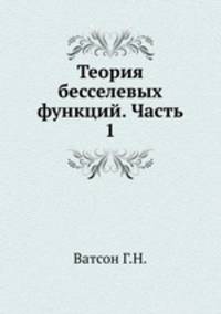 Теория бесселевых функций. Часть 1