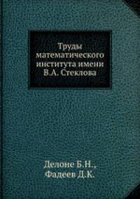Труды математического института имени В.А. Стеклова