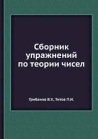 Сборник упражнений по теории чисел