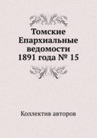 Томские Епархиальные ведомости 1891 года № 15