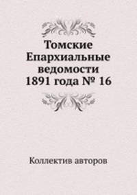 Томские Епархиальные ведомости 1891 года № 16