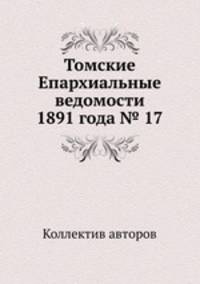 Томские Епархиальные ведомости 1891 года № 17