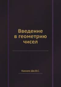 Введение в геометрию чисел