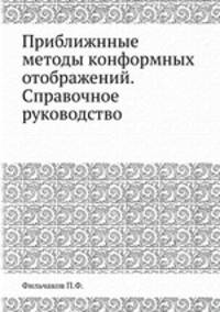 Приближнные методы конформных отображений. Справочное руководство