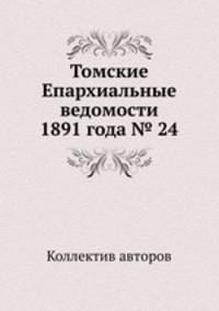 Томские Епархиальные ведомости 1891 года № 24