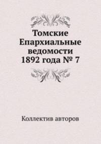 Томские Епархиальные ведомости 1892 года № 7