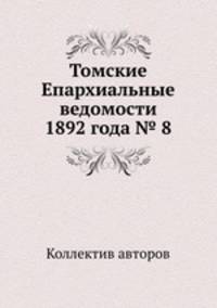 Томские Епархиальные ведомости 1892 года № 8