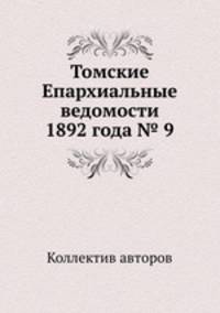 Томские Епархиальные ведомости 1892 года № 9