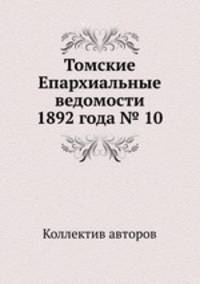 Томские Епархиальные ведомости 1892 года № 10