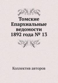 Томские Епархиальные ведомости 1892 года № 13