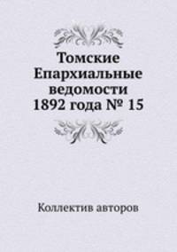 Томские Епархиальные ведомости 1892 года № 15