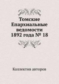 Томские Епархиальные ведомости 1892 года № 18