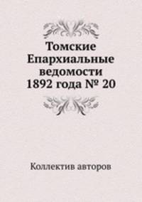 Томские Епархиальные ведомости 1892 года № 20