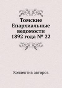 Томские Епархиальные ведомости 1892 года № 22