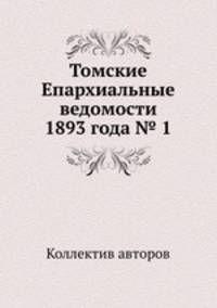 Томские Епархиальные ведомости 1893 года № 1