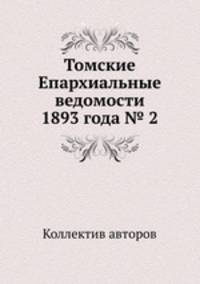Томские Епархиальные ведомости 1893 года № 2