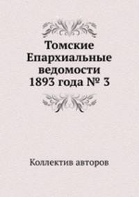 Томские Епархиальные ведомости 1893 года № 3