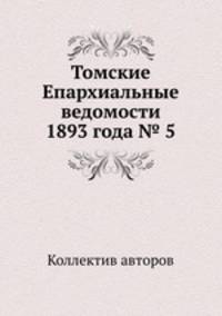 Томские Епархиальные ведомости 1893 года № 5