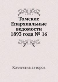 Томские Епархиальные ведомости 1893 года № 16