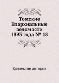 Томские Епархиальные ведомости 1893 года № 18