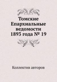 Томские Епархиальные ведомости 1893 года № 19