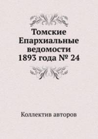 Томские Епархиальные ведомости 1893 года № 24