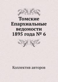 Томские Епархиальные ведомости 1895 года № 6