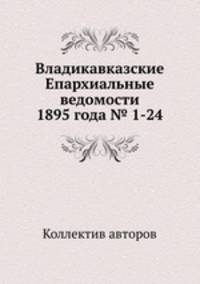 Владикавказские Епархиальные ведомости 1895 года № 1-24