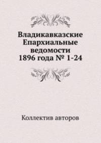 Владикавказские Епархиальные ведомости 1896 года № 1-24