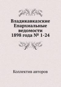 Владикавказские Епархиальные ведомости 1898 года № 1-24