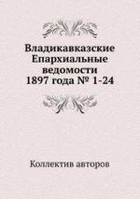 Владикавказские Епархиальные ведомости 1897 года № 1-24