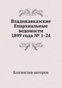 Владикавказские Епархиальные ведомости 1899 года № 1-24