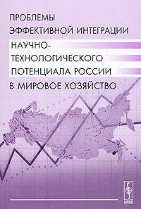 Проблемы эффективной интеграции научно-технологического потенциала России в мировое хозяйство