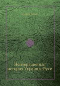 Неизвращенная история Украины-Руси