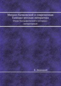 Михаил Качковский и современная Галицко-русская литература. Очерк биографический и историко-литературный