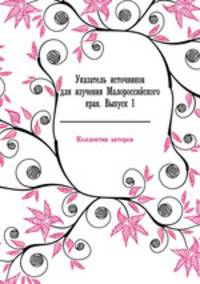 Указатель источников для изучения Малороссийского края. Выпуск 1