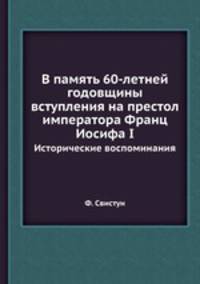 В память 60-летней годовщины вступления на престол императора Франц Иосифа I. Исторические воспоминания