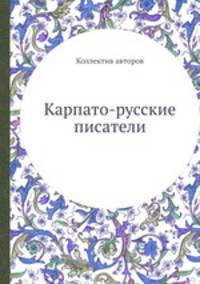 Карпато-русские писатели