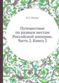 Путешествие по разным местам Российской империи. Часть 2. Книга 2