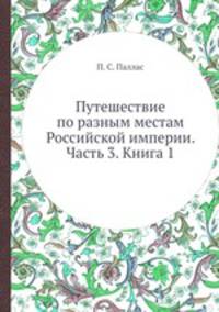 Путешествие по разным местам Российской империи. Часть 3. Книга 1