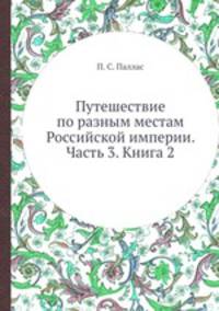 Путешествие по разным местам Российской империи. Часть 3. Книга 2