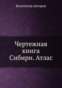 Чертежная книга Сибири. Атлас